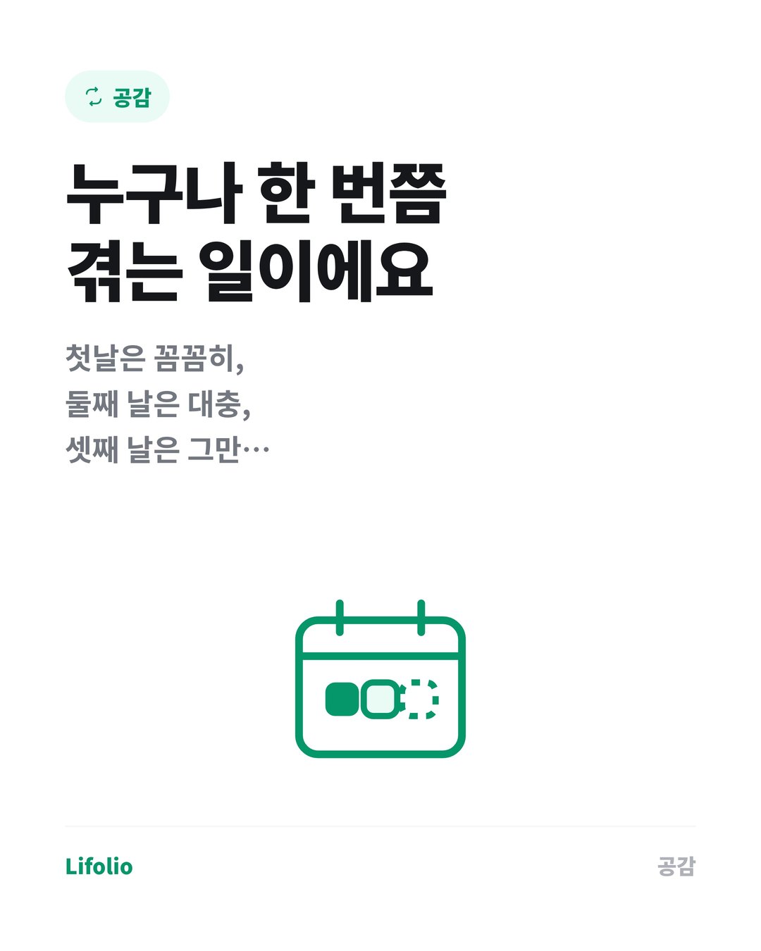 가계부를 3일 만에 포기하는 이유 (작심삼일 탈출법) 카드뉴스 2번째 이미지