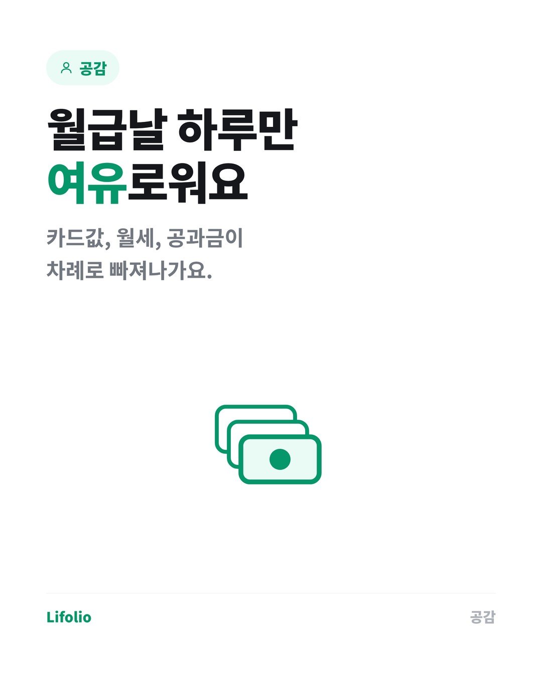 월급이 들어와도 돈이 남지 않는 이유 카드뉴스 2번째 이미지